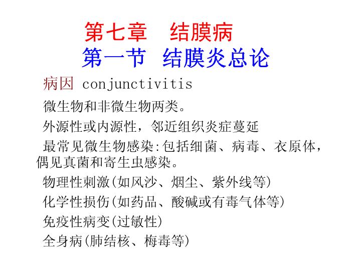 【醫學PPT課件】結膜病-結膜炎總論